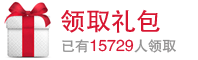 领取礼包